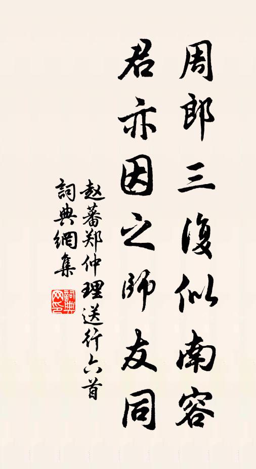 赵蕃周郎三复似南容，君亦因之师友同书法作品欣赏