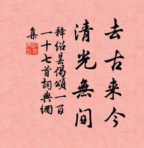 释绍昙去古来今，清光无间书法作品欣赏