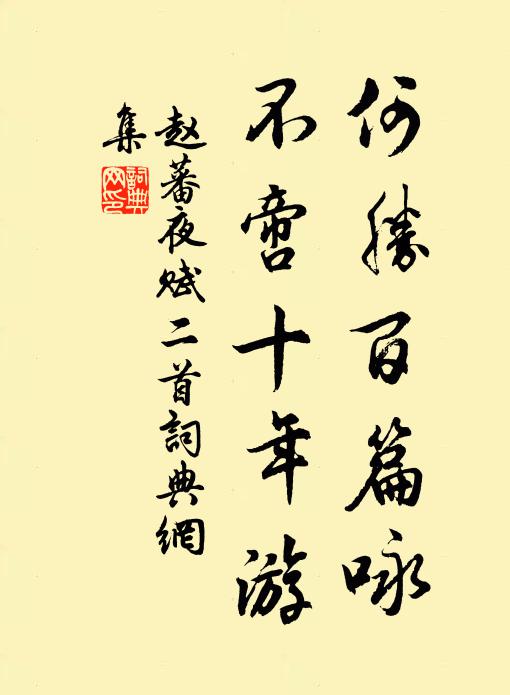 赵蕃何胜百篇咏，不啻十年游书法作品欣赏