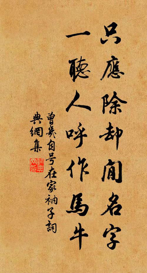 曾几只应除却閒名字，一听人呼作马牛书法作品欣赏