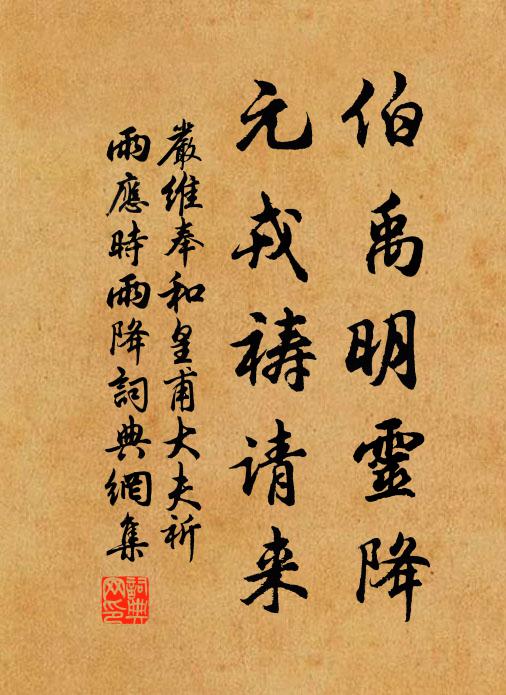 严维伯禹明灵降，元戎祷请来书法作品欣赏