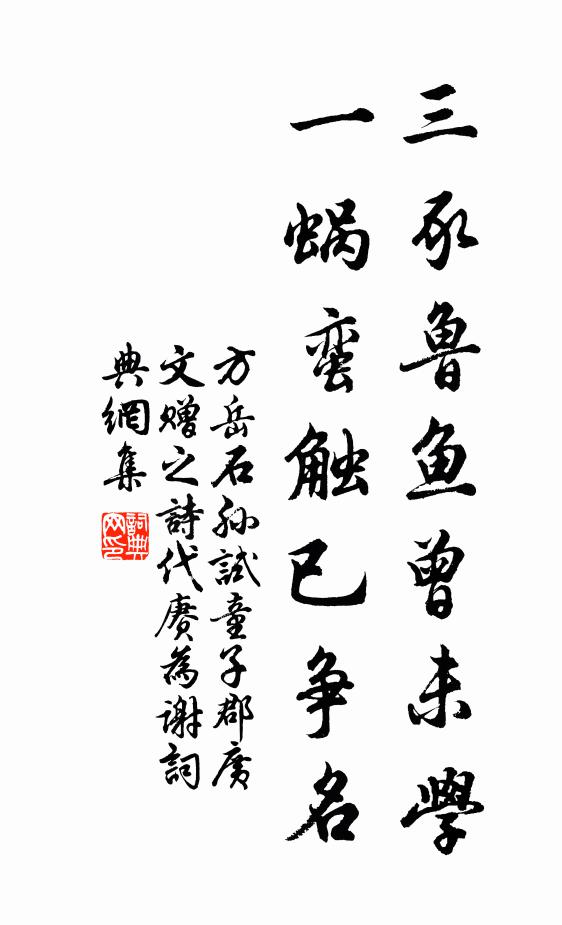 方岳三豕鲁鱼曾未学，一蜗蛮触已争名书法作品欣赏