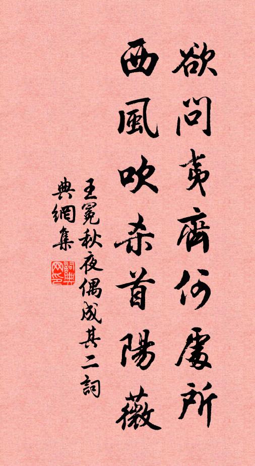 王冕欲问夷齐何处所？西风吹杀首阳薇书法作品欣赏