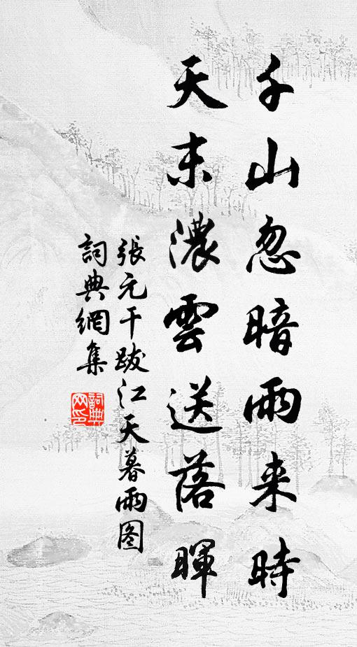 张元干千山忽暗雨来时，天末浓云送落晖书法作品欣赏