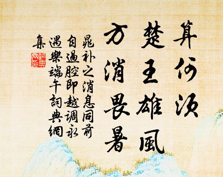 晁补之算何须、楚王雄风，方消畏暑书法作品欣赏