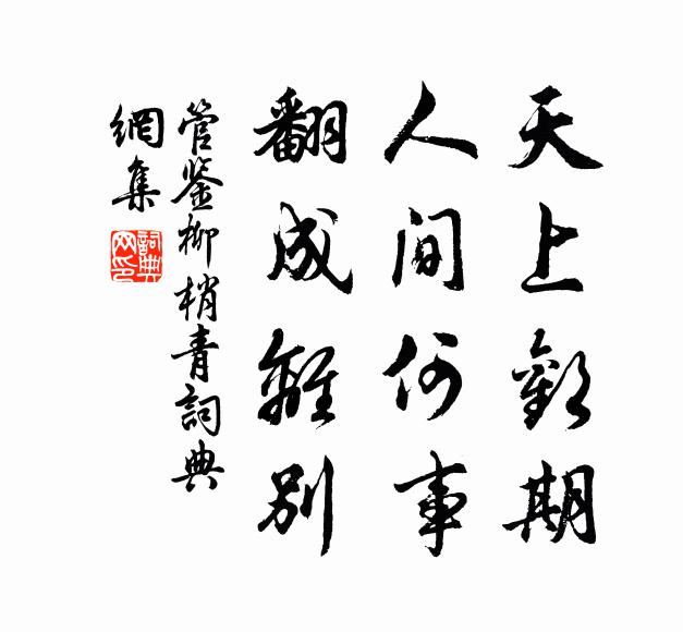 管鉴天上欢期，人间何事，翻成离别书法作品欣赏