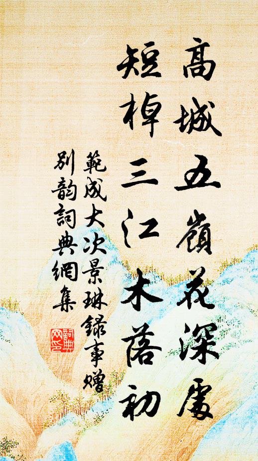 范成大高城五岭花深处，短棹三江木落初书法作品欣赏