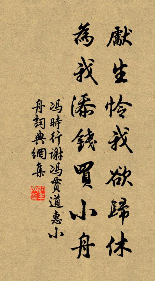 冯时行先生怜我欲归休，为我添钱买小舟书法作品欣赏