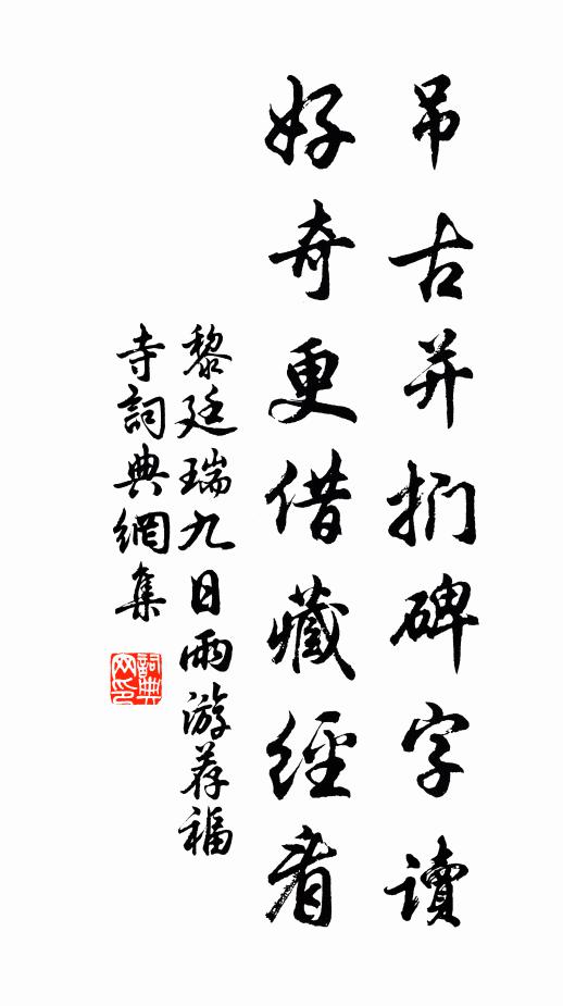 黎廷瑞吊古并扪碑字读，好奇更借藏经看书法作品欣赏