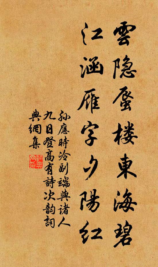 孙应时云隐蜃楼东海碧，江涵雁字夕阳红书法作品欣赏