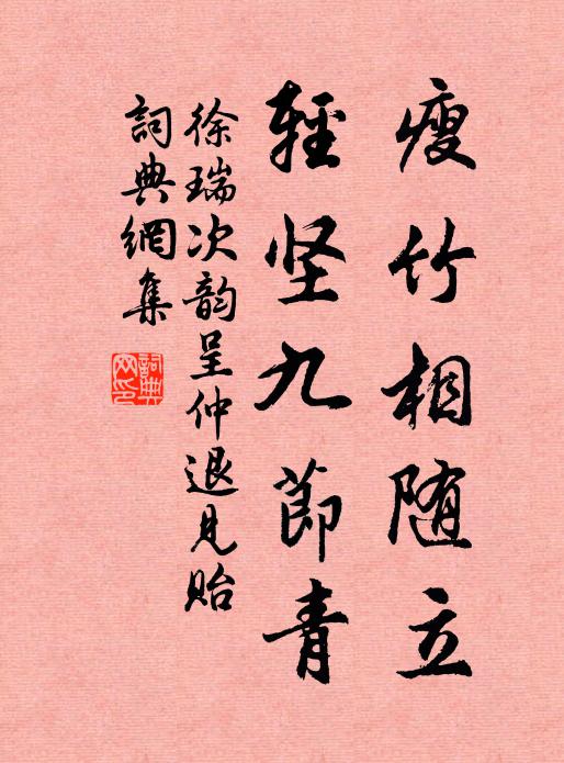 徐瑞瘦竹相随立，轻坚九节青书法作品欣赏