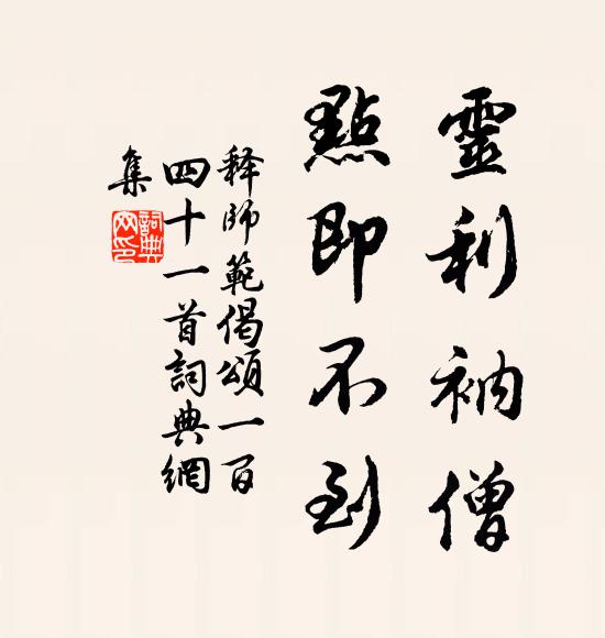 释师范灵利衲僧，点即不到书法作品欣赏