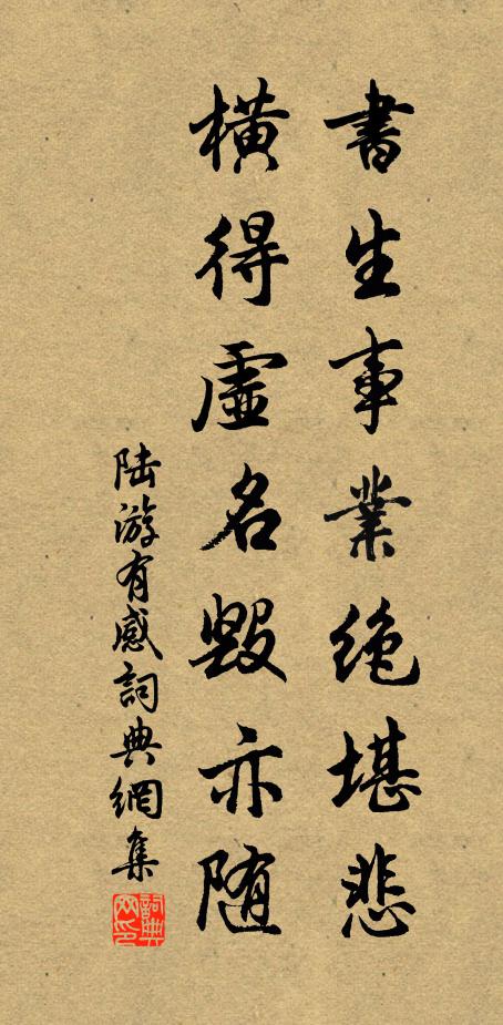 陆游书生事业绝堪悲，横得虚名毁亦随书法作品欣赏