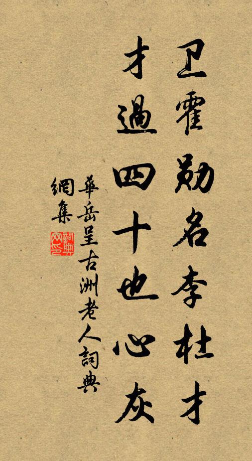 华岳卫霍勋名李杜才，才过四十也心灰书法作品欣赏