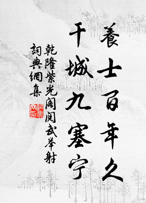 乾隆养士百年久，干城九塞宁书法作品欣赏