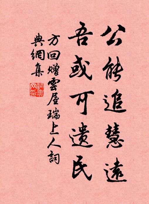 方回公能追慧远，吾或可遗民书法作品欣赏