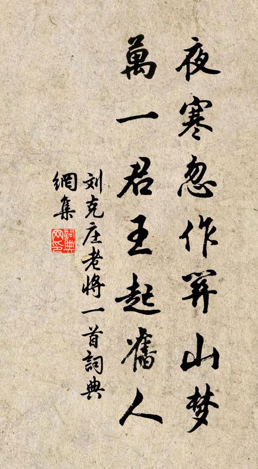 刘克庄夜寒忽作关山梦，万一君王起旧人书法作品欣赏