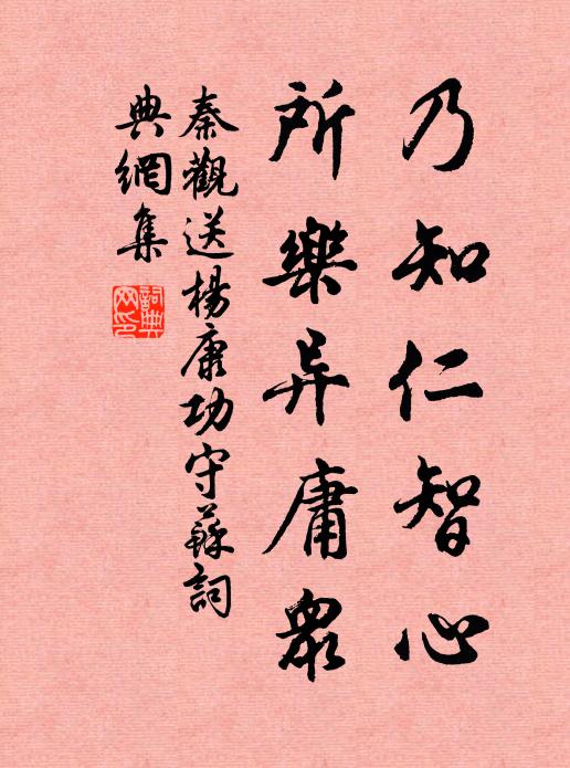 秦观乃知仁智心，所乐异庸众书法作品欣赏