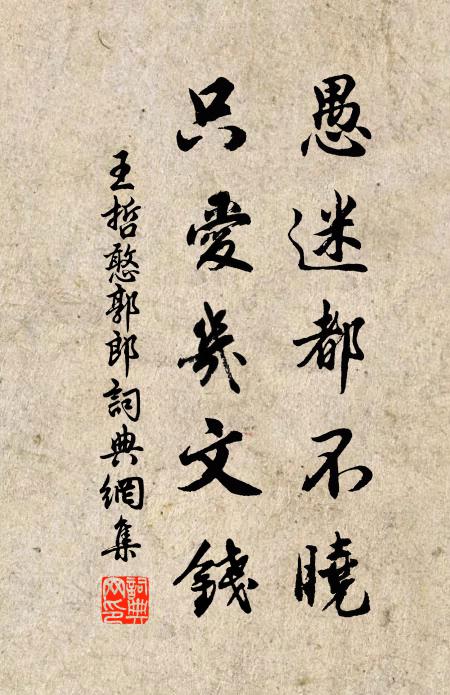 王哲愚迷都不晓，只爱几文钱书法作品欣赏