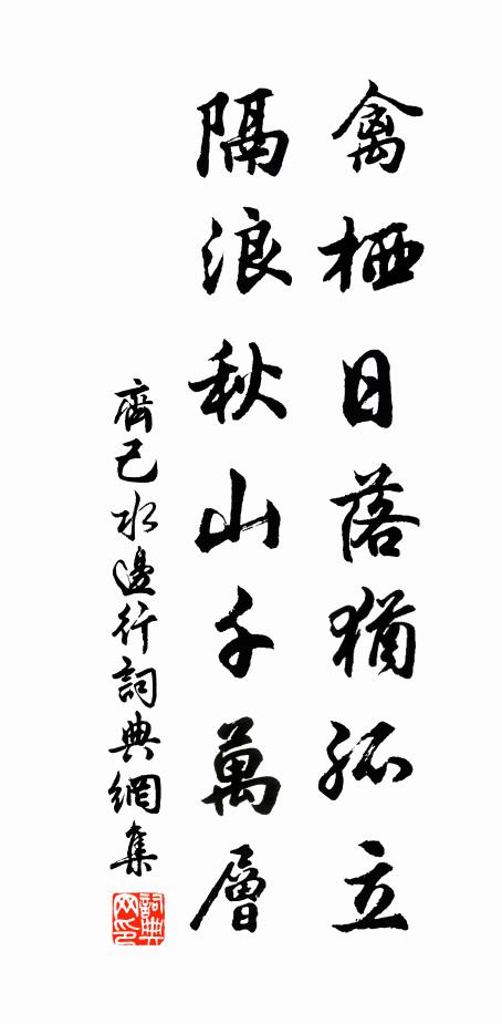 齐己禽栖日落犹孤立，隔浪秋山千万层书法作品欣赏