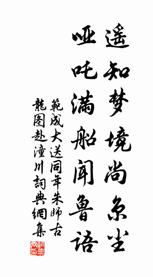 范成大遥知梦境尚京尘，哑吒满船闻鲁语书法作品欣赏