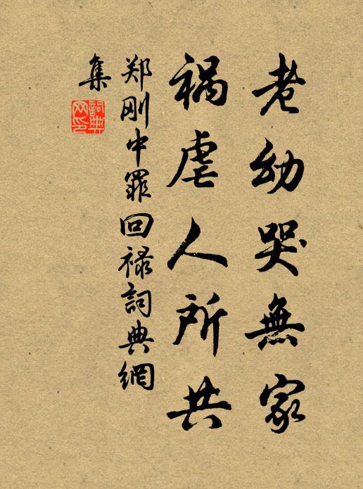 郑刚中老幼哭无家,祸虐人所共书法作品欣赏