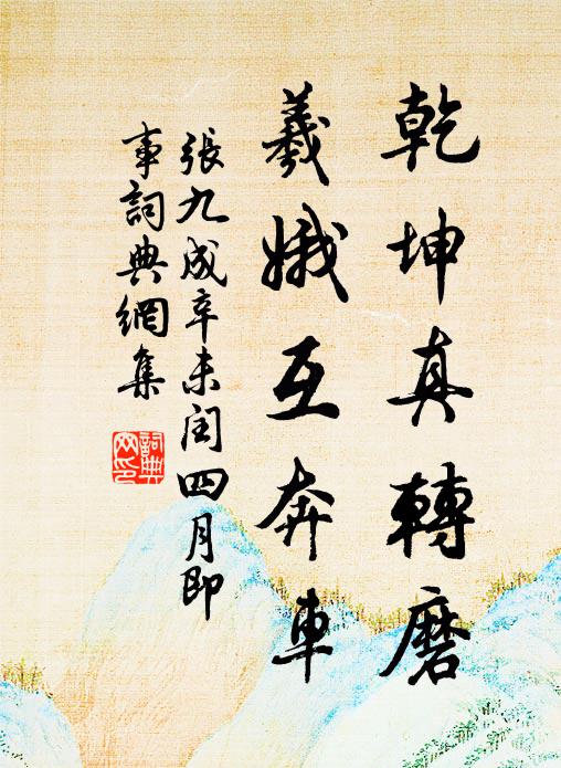 张九成乾坤真转磨，羲娥互奔车书法作品欣赏
