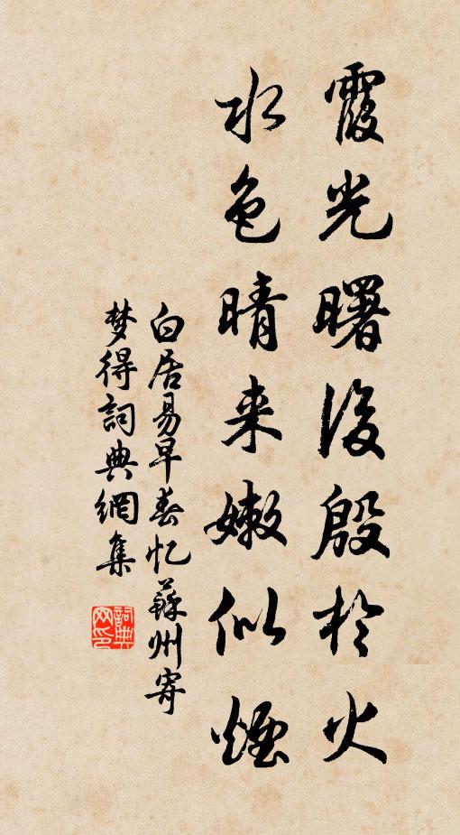 白居易霞光曙后殷于火，水色晴来嫩似烟书法作品欣赏