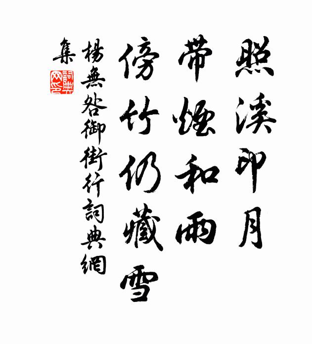 杨无咎照溪印月，带烟和雨，傍竹仍藏雪书法作品欣赏