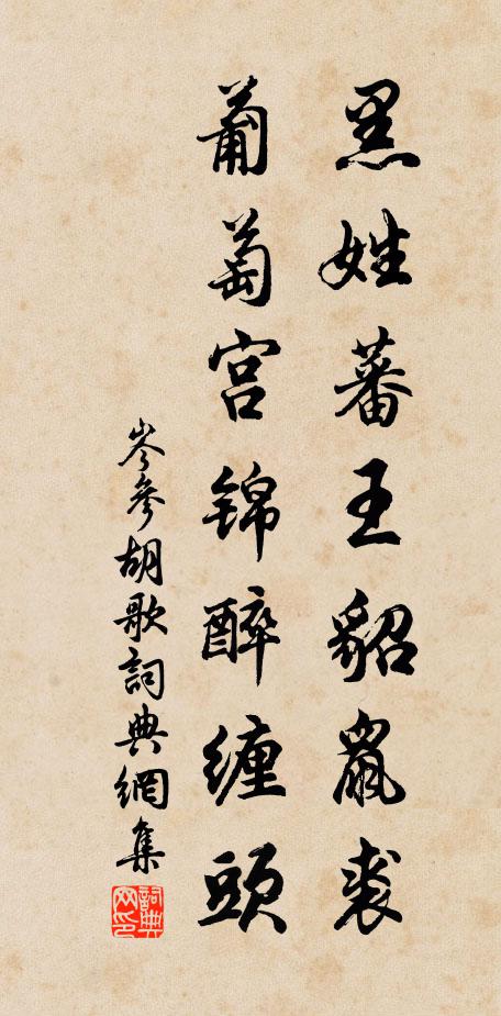 岑参黑姓蕃王貂鼠裘，葡萄宫锦醉缠头书法作品欣赏