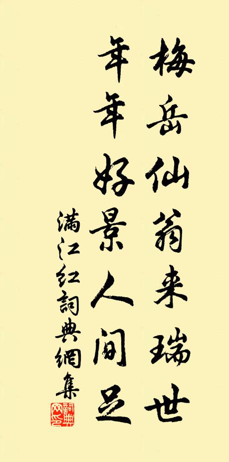 佚名梅岳仙翁来瑞世，年年好景人间足书法作品欣赏