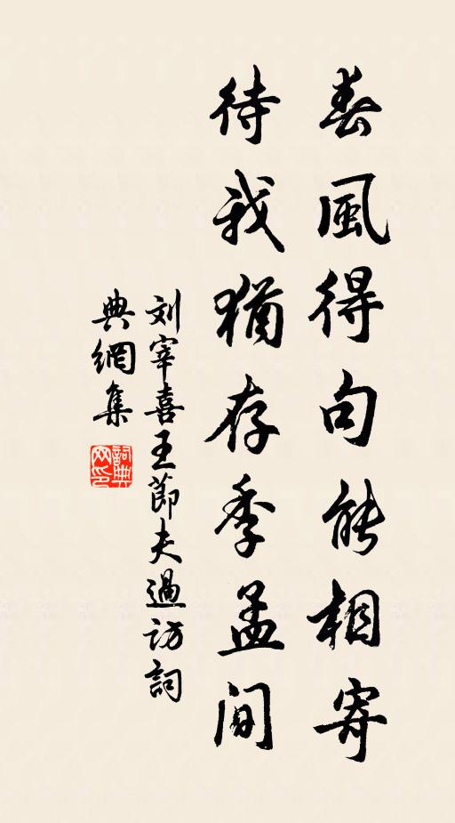刘宰春风得句能相寄，待我犹存季孟间书法作品欣赏