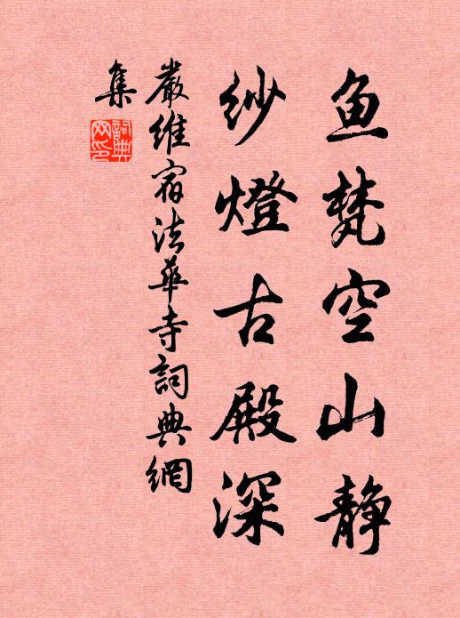 严维鱼梵空山静，纱灯古殿深书法作品欣赏