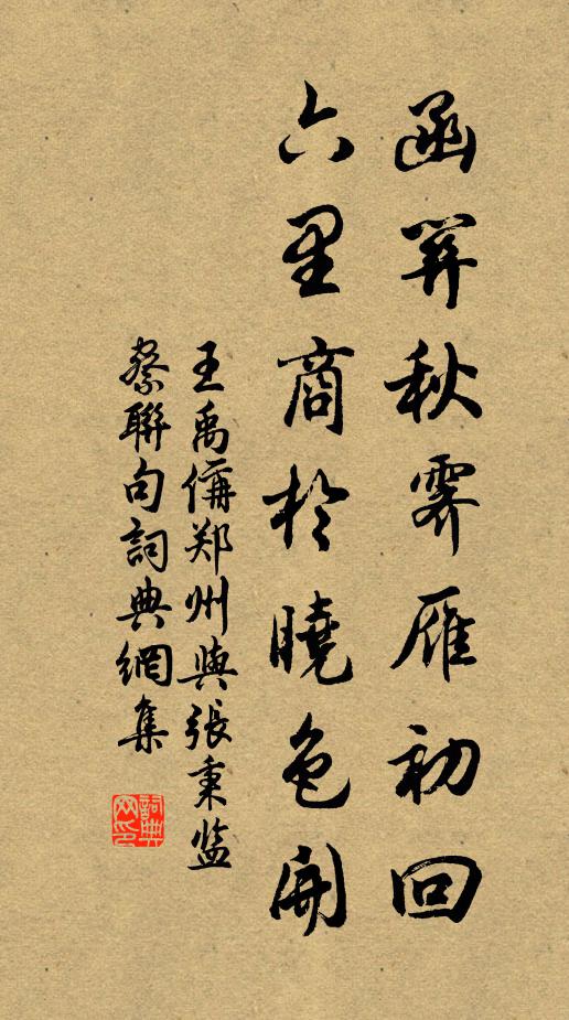 王禹偁函关秋霁雁初回，六里商於晓色开书法作品欣赏
