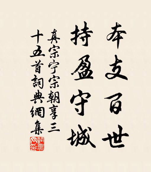 真宗本支百世，持盈守城书法作品欣赏