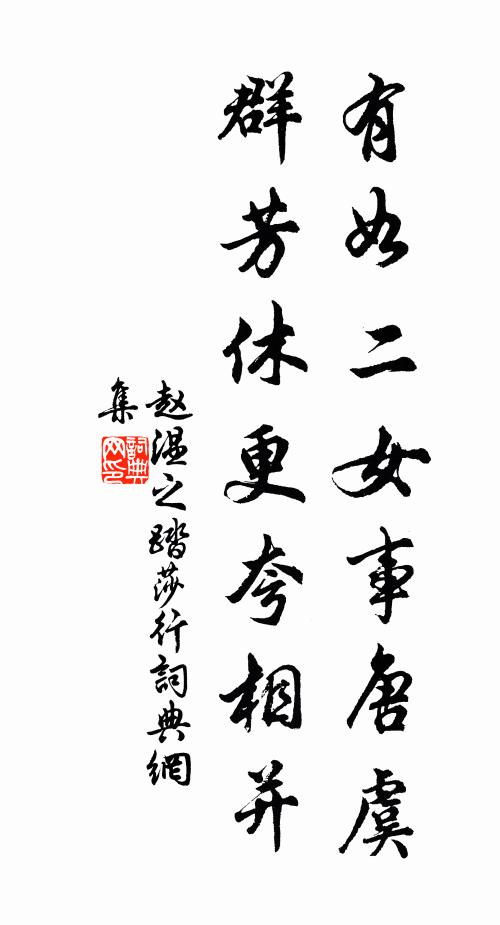 赵温之有如二女事唐虞，群芳休更夸相并书法作品欣赏