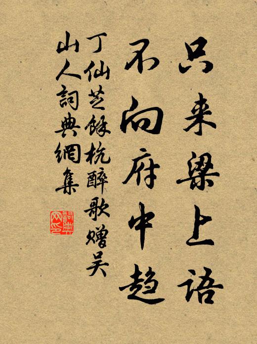 丁仙芝只来梁上语，不向府中趋书法作品欣赏