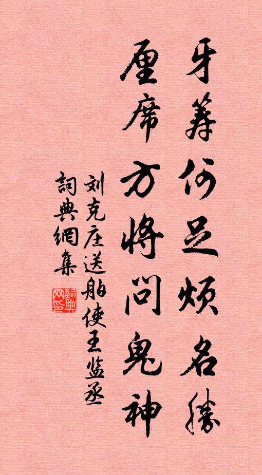 刘克庄牙筹何足烦名胜，厘席方将问鬼神书法作品欣赏