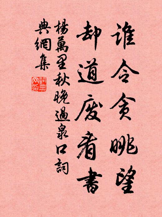 杨万里谁令贪眺望，却道废看书书法作品欣赏