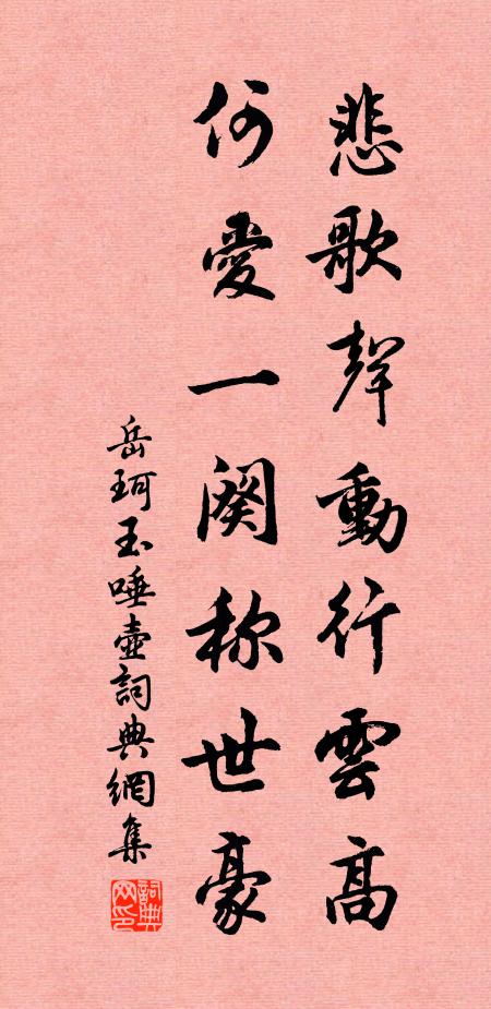 岳珂悲歌声动行云高，何爱一阕称世豪书法作品欣赏