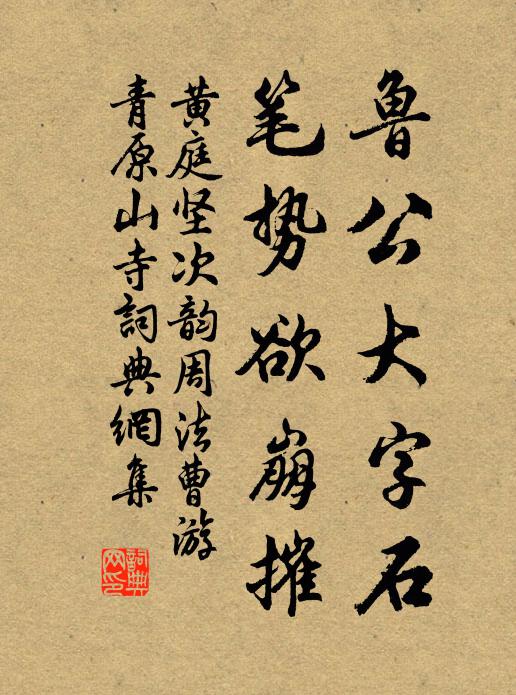 黄庭坚鲁公大字石，笔势欲崩摧书法作品欣赏