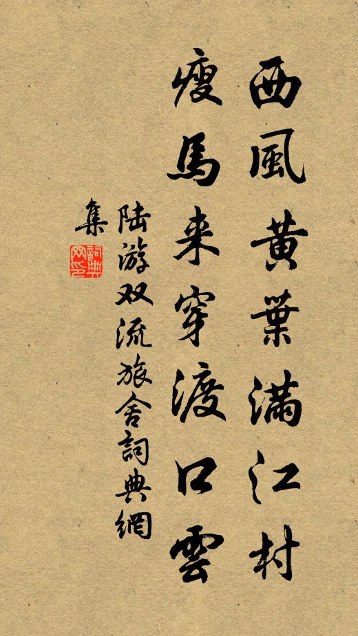 陆游西风黄叶满江村，瘦马来穿渡口云书法作品欣赏