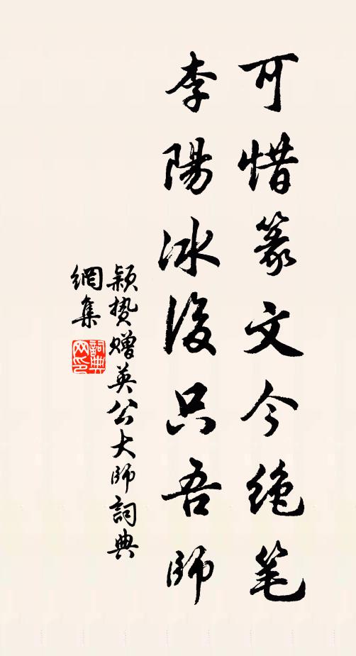 颖贽可惜篆文今绝笔，李阳冰后只吾师书法作品欣赏