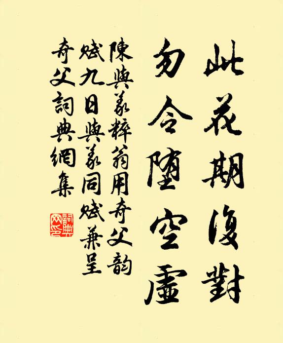 陈与义此花期复对,勿令堕空虚书法作品欣赏