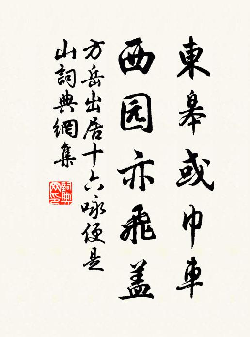 方岳东皋或巾车，西园亦飞盖书法作品欣赏