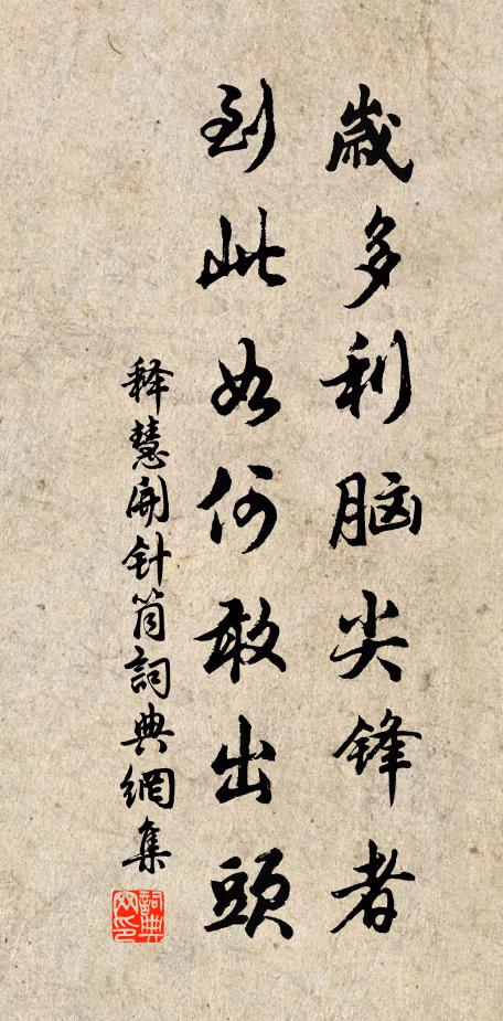 释慧开岁多利脑尖锋者，到此如何敢出头书法作品欣赏