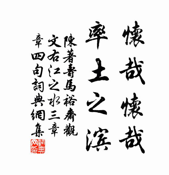 陈著怀哉怀哉，率土之滨书法作品欣赏