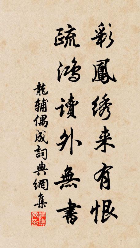 龙辅彩凤绣来有恨，疏鸿读外无书书法作品欣赏