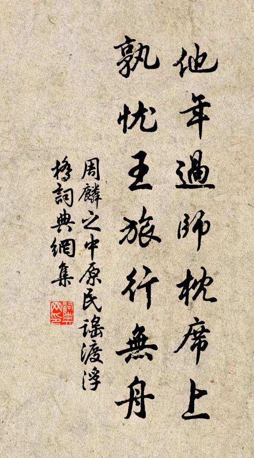 周麟之他年过师枕席上，孰忧王旅行无舟书法作品欣赏