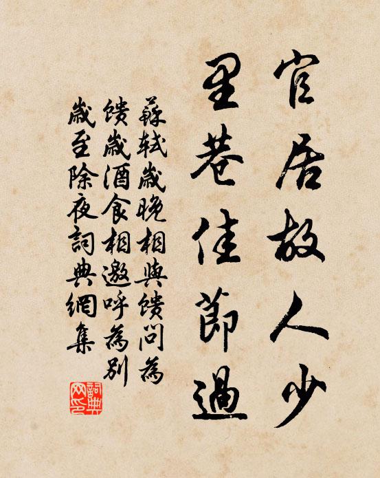 苏轼官居故人少，里巷佳节过书法作品欣赏